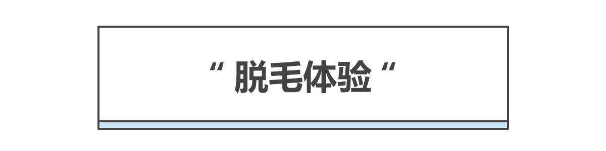 脱毛也能get水光肌，实测博朗小闪电脱28