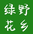 绿野花乡的LOGO