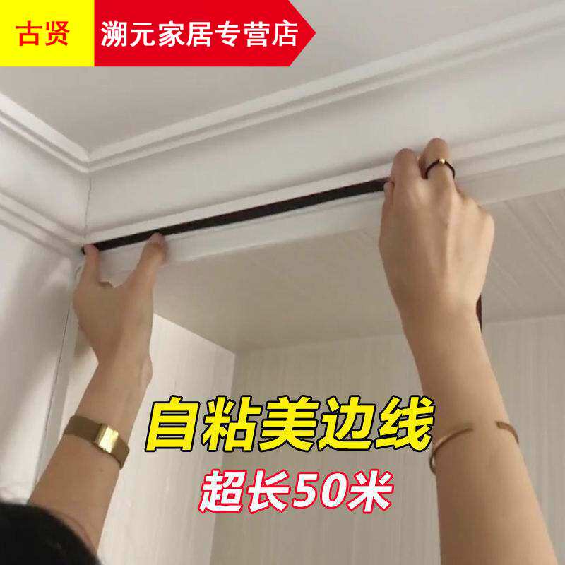 Beauty edge line self-adhesive living room plaster line art beauty edge line home ceiling decorative strip sealing edge strip yin and yang corner line