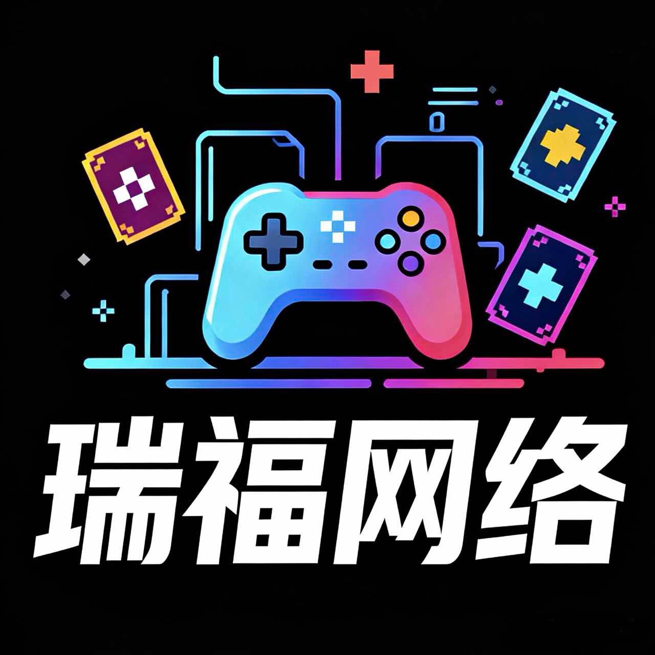 瑞福电玩