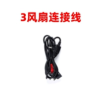 Линия подключения к вентилятору [аксессуары 3 фанат посвящен]]