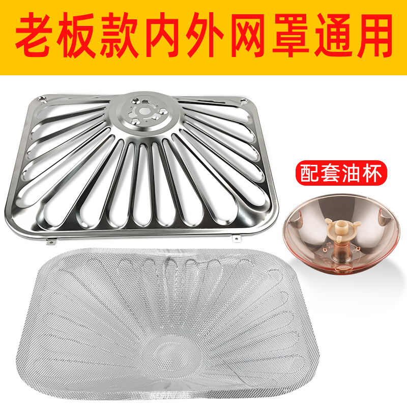 Applicable boss RANGE HOOD FILTER NET INTERNAL CXW-200 8508 STAINLESS STEEL OUTER COVER UNIVERSAL OIL MESH ACCESSORIES