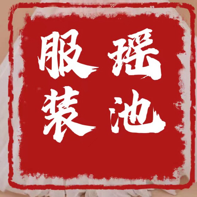 瑶池服装出租
