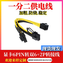 Speed bridge 6Pin turn double 8pin computer graphics card power cord 6P turn 6 2 power supply line 10% 2 extension wire transfer