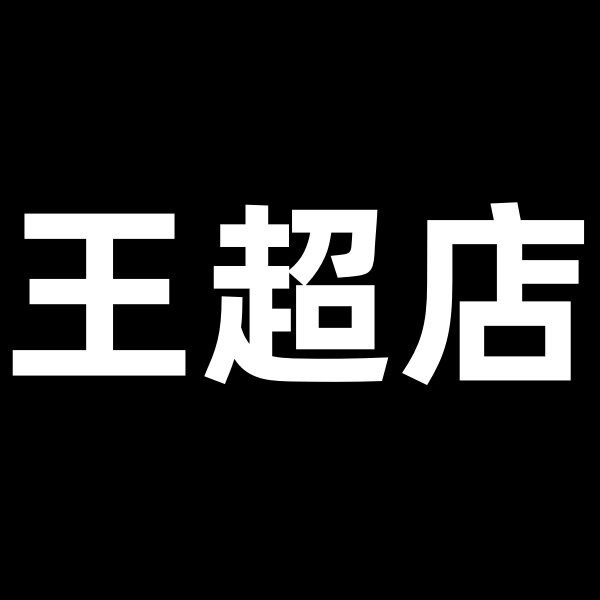 王超52188