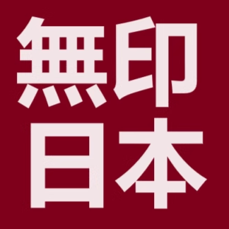 無印日本良品文具
