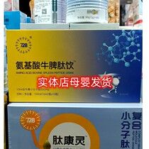 728氨基酸牛脾肽饮100毫升(10ml 瓶*10瓶）液体小分子肽母婴热卖