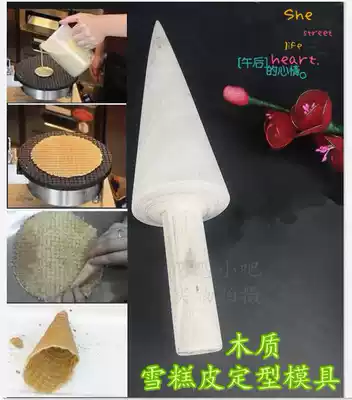 Ice cream leather machine egg roll mold cone cone cone cone cone wooden mold