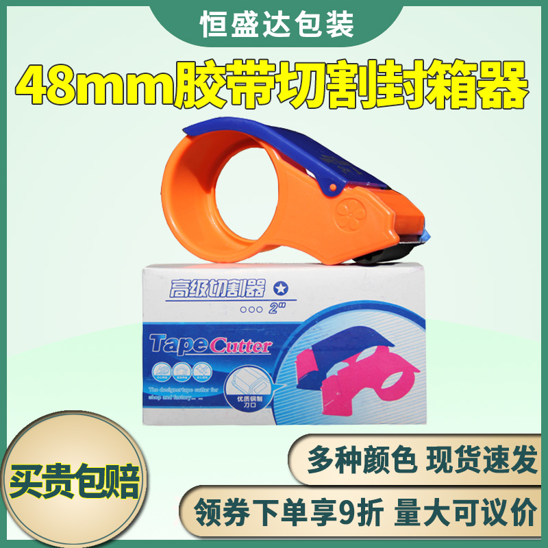 Tape device 2 inch box sealer Taobao warning tape scotch tape cutter 48MM wide packing tape device