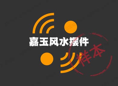 嘉玉风水摆件