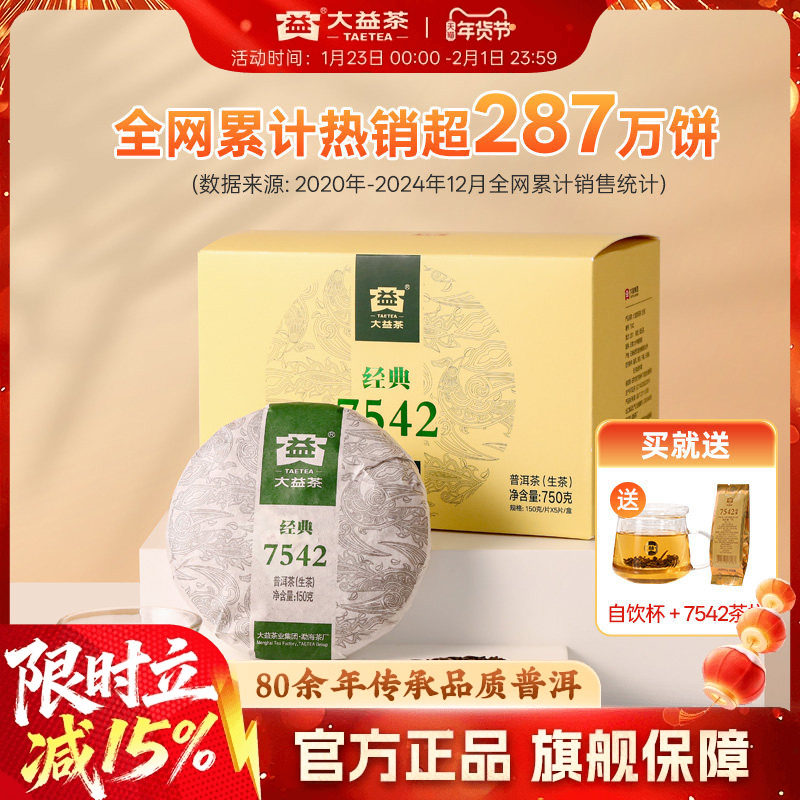 Чай Dayi Pu'er Raw Tea 7542 Классический эталонный чай Raw Tea 150 г * 5 кексов, Подлинный Официальный рацион флагманского магазина