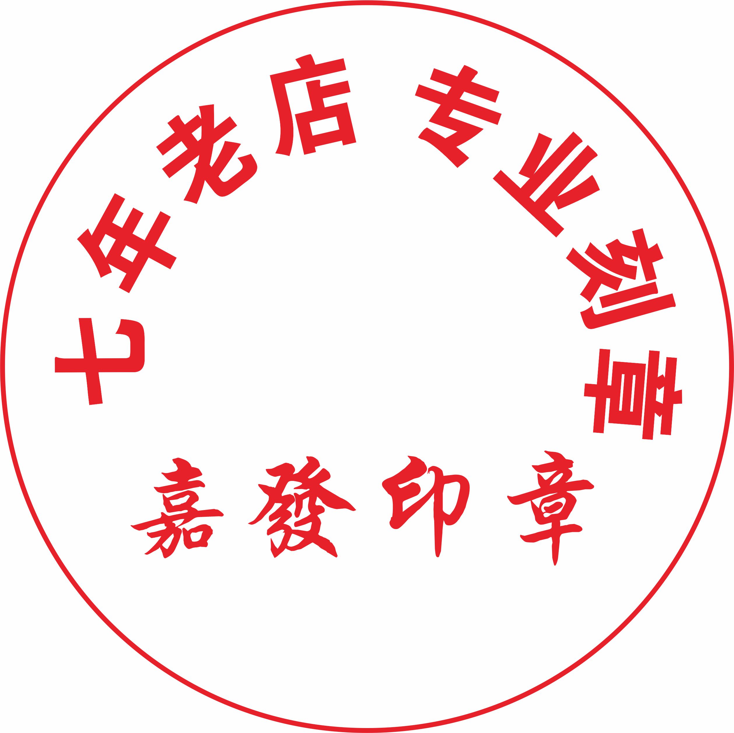 嘉发刻章
