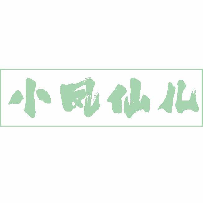 小凤仙儿