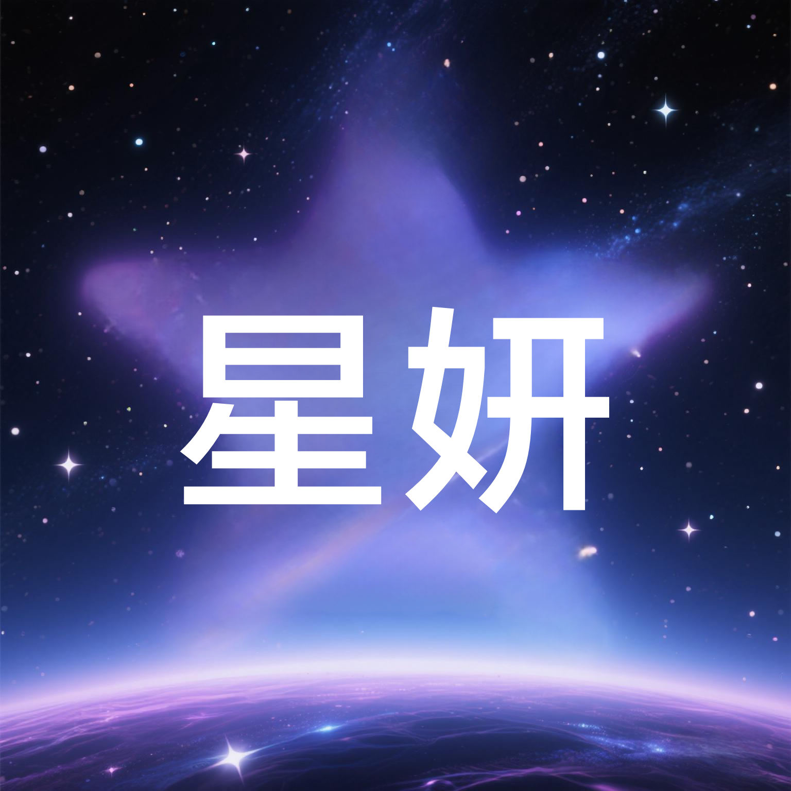 星妍个性定制
