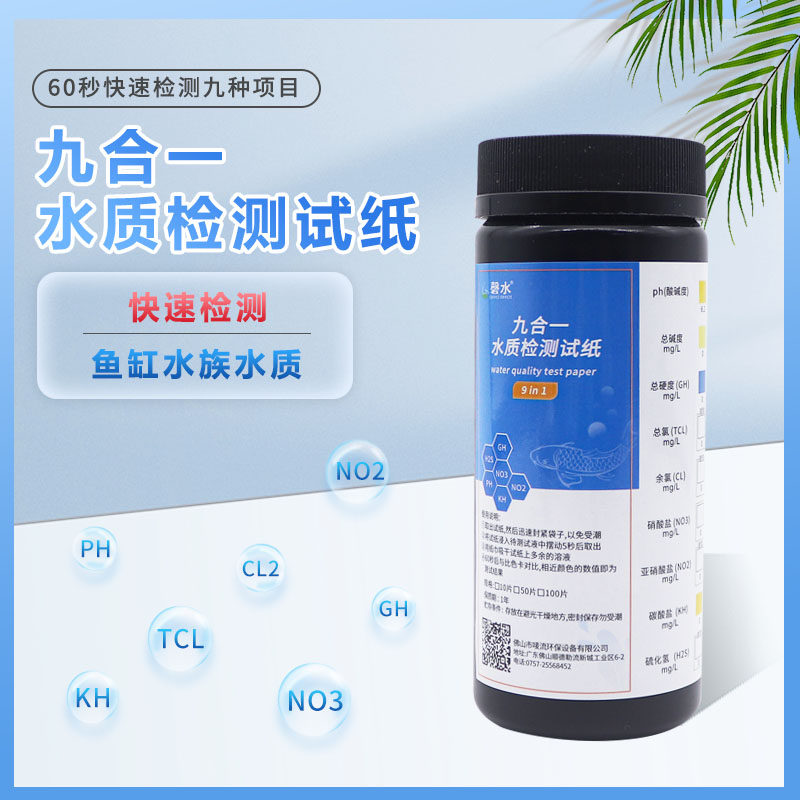 九合一水族鱼缸测试纸亚硝酸盐PH余氯硝酸盐碱度水质硬度快速检测