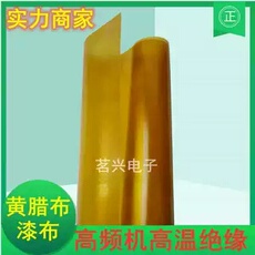 其他绝缘材料 黄蜡布漆布黄蜡纸高频机绝缘垫片绝缘纸规格齐全0.15-0.3表面平整