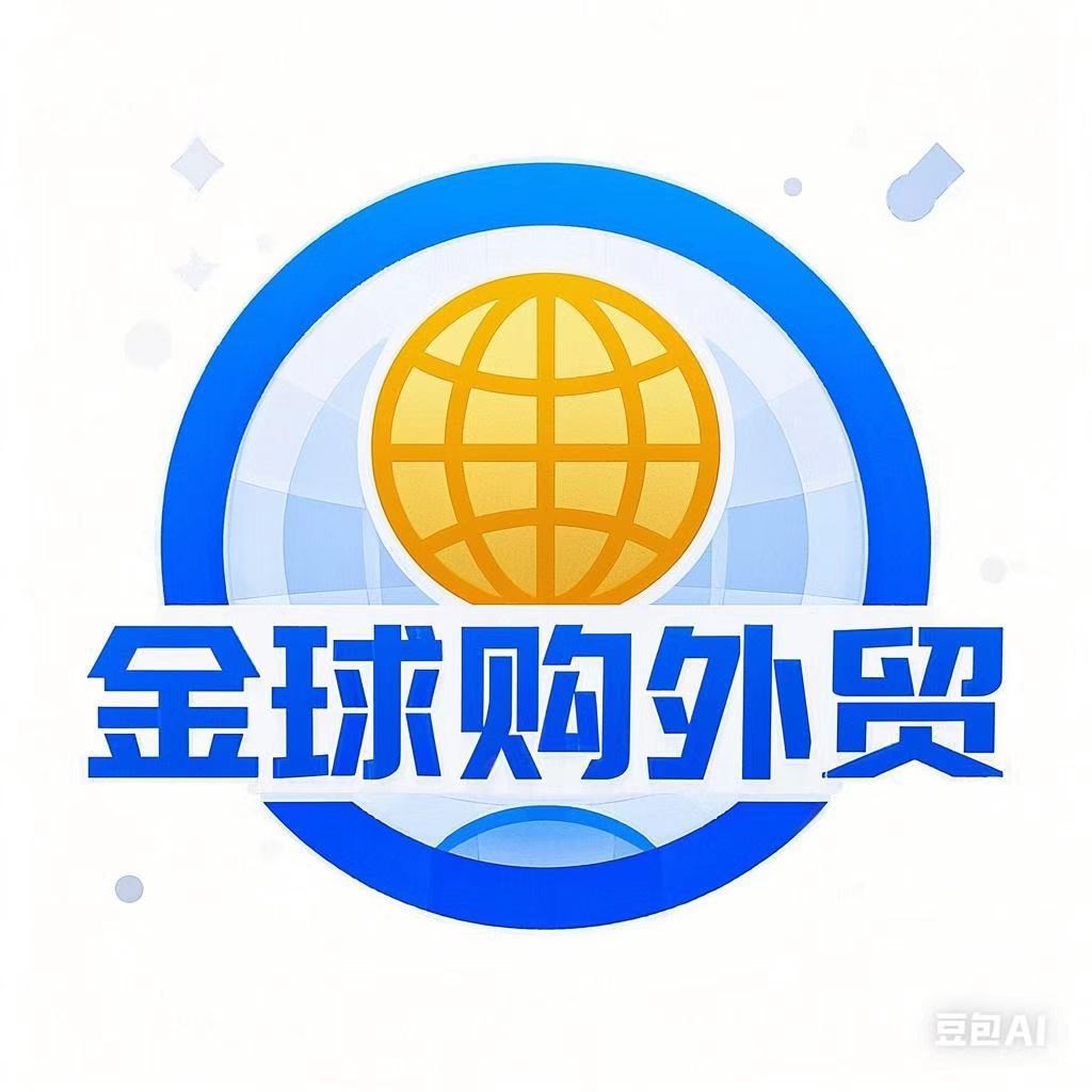 金球购外贸