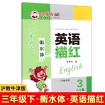 Zou Mubai character post a good word balance water body English sketch red 3 3rd year lower register Shanghai-teach Oxford Edition