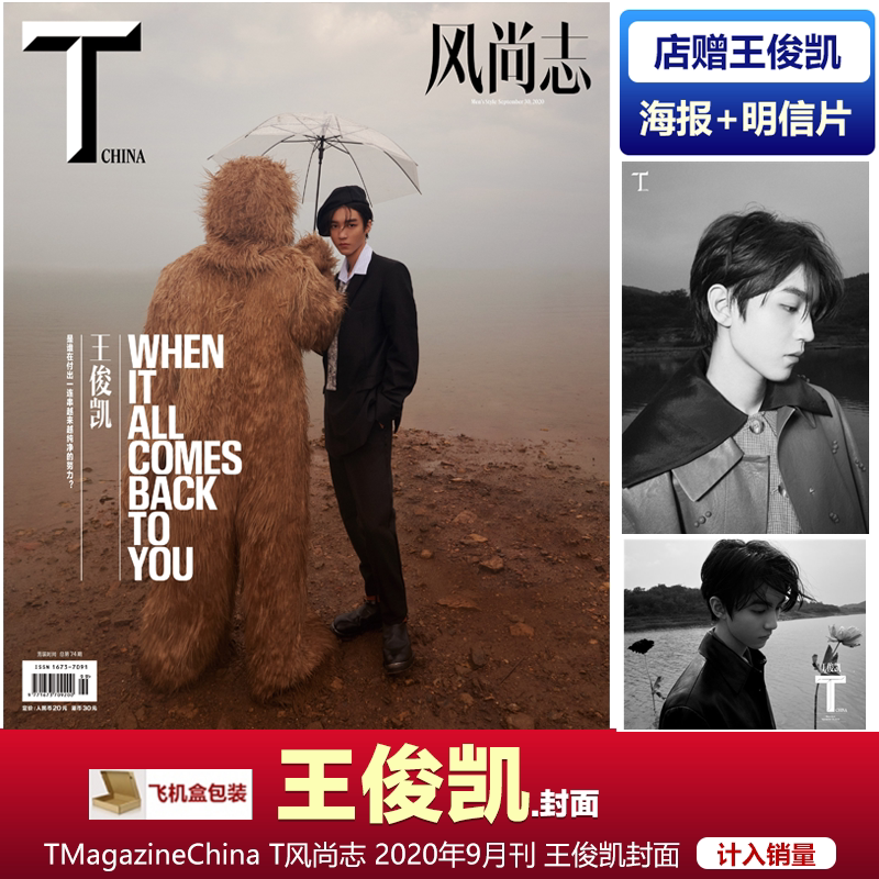 Spot count toward sales T Wind Shangzhi Magazine (Wang Junkai Cover Shop Gift Poster Postcard) T Magazine China Wind Shangfeng Magazine September, 2020