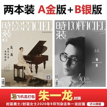 Spot factored in sales (2 packs of Zhu one Dragon Gold cover Silver cover) included in sales Fashion Men Fashion Ladies 2020 9 Monthly Magazine Zhu Yolong Cover Magazine Zhu Yilong
