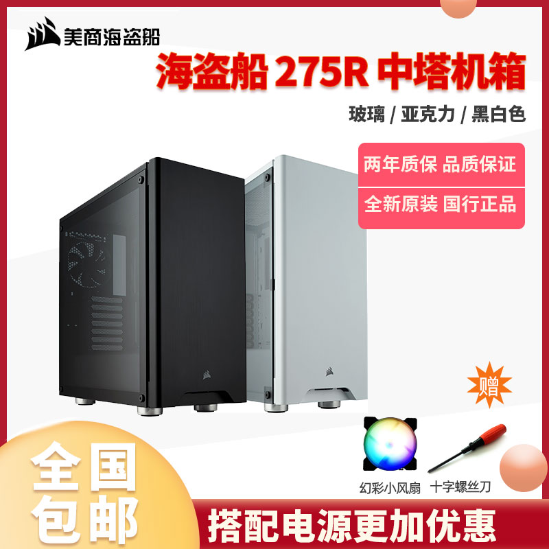 American pirate ship Carbide series 275R tempered glass version acrylic version mid-tower ATX game chassis