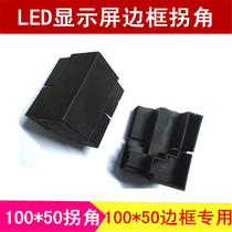 10050 Rims corner LED indoor outdoor single bicolor color display aluminium profile Elbow Corner Recommendation