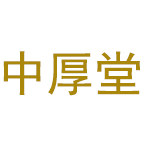 中厚堂工厂店