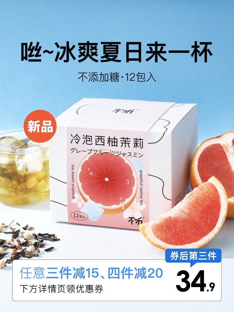 Don't listen to tea Summer cold brew Grapefruit Jasmine tea Grapefruit Tea Cold extract tea bags Jasmine green tea Fruit flower fruit tea