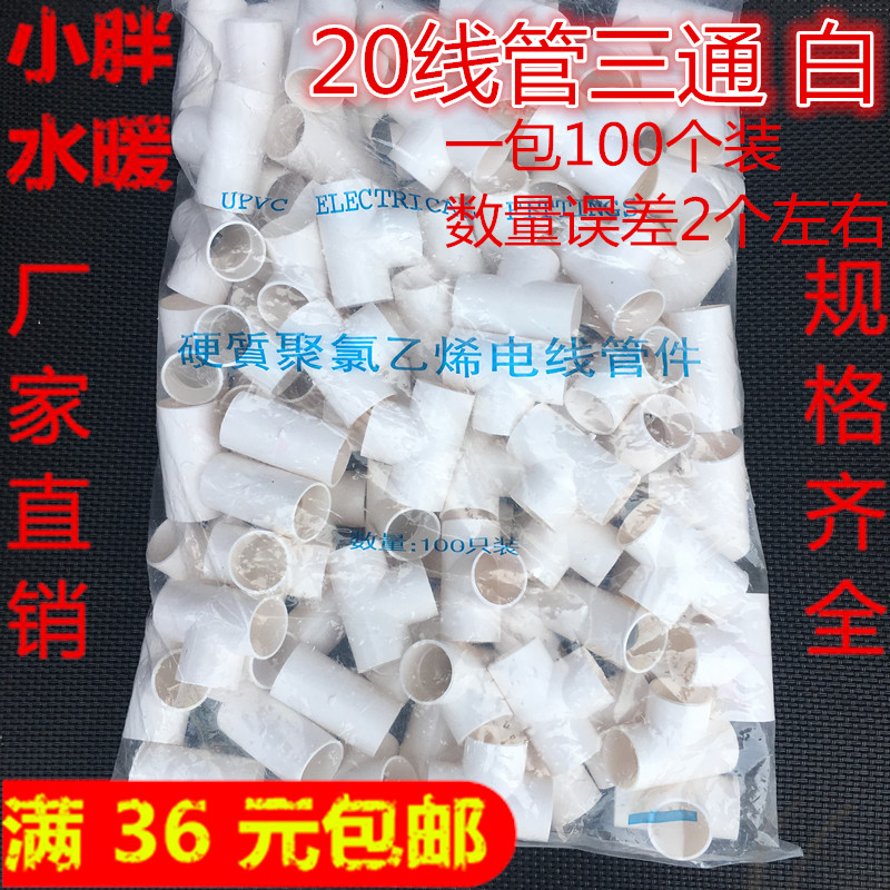 Manufacturer direct sales PVC wire pipe tee 20 electrician pipe tee flame retardant pipe 20 wire pipe tee batch hair