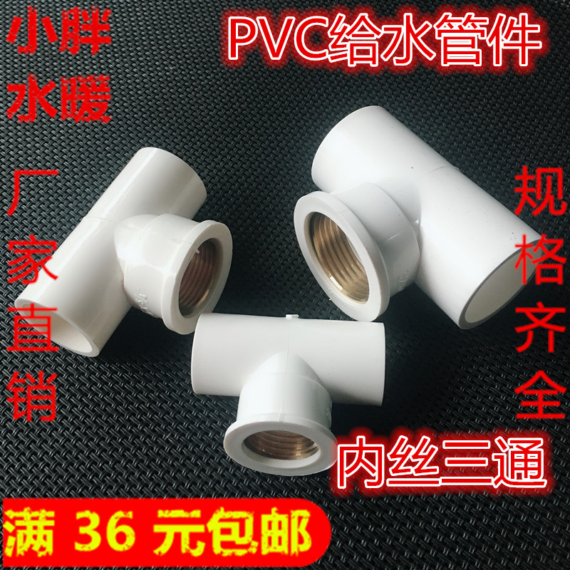 PVC copper tooth three-way copper inner wire joint Water pipe fittings Pipe fittings 20 25 32 4 minutes 6 minutes 1 inch