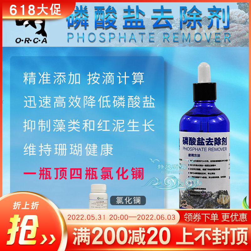 Quiet Wind Listening To Sea Concentrated Phosphate Remover Water Aquarium Water Purification Phosphorus Removal Water Removal PO4 Reduces Phosphate