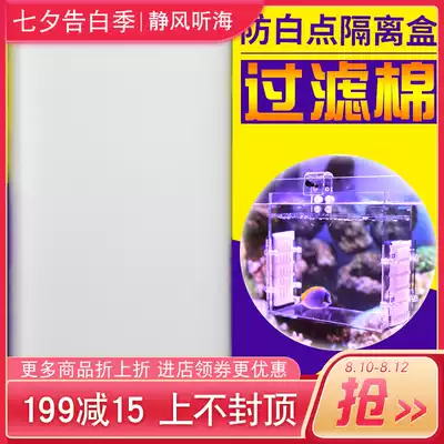 Static wind listening to seawater aquarium fish tank anti-white point isolation cotton filter material Ultra-dense white point cotton filter cotton biochemical cotton