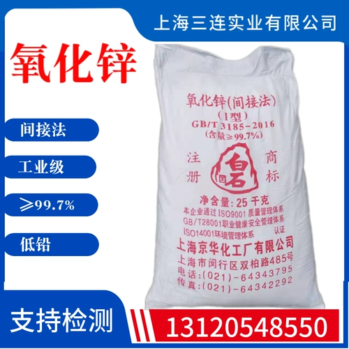 Шанхай Джингхуа Белый камень оксид цинка 99,7%содержание (установлено на 25 кг)