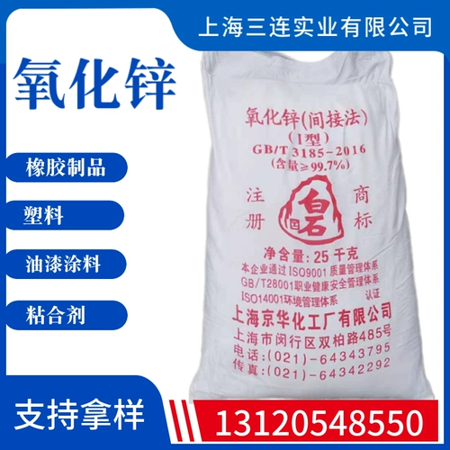 Шанхай Джингхуа Белый камень оксид цинка 99,7%содержание (установлено на 25 кг)