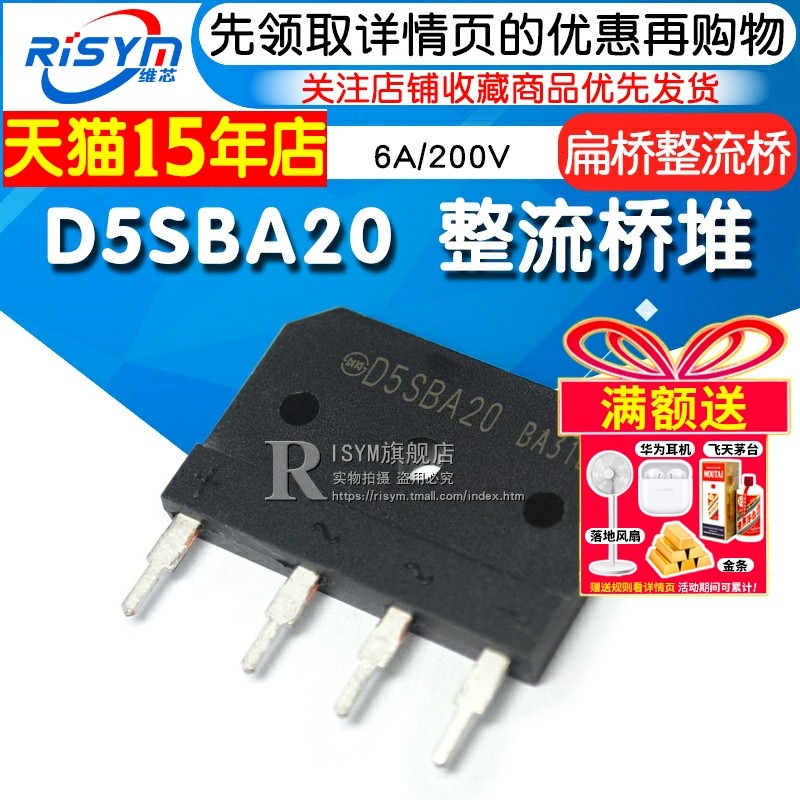Risym D5SBA20整流桥堆6A/200V 大排桥 硅桥式整流器 扁桥整流桥