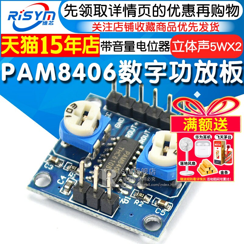 数位功放板模组 RISYM维芯PAM8406 低噪音立体声音频模组 带音量电位器 5Wx2