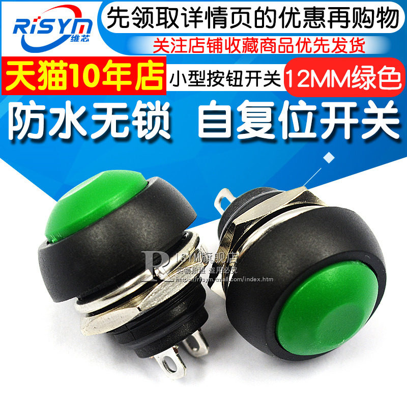 Risym small button switch waterproof switch self-reset PBS-33B 12MM green unlockless switch