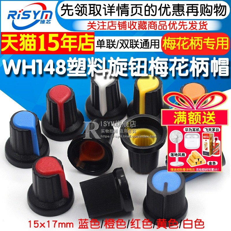 塑料旋钮 单、双联电位器用 WH148 梅花柄帽子 功放电位器15X17mm