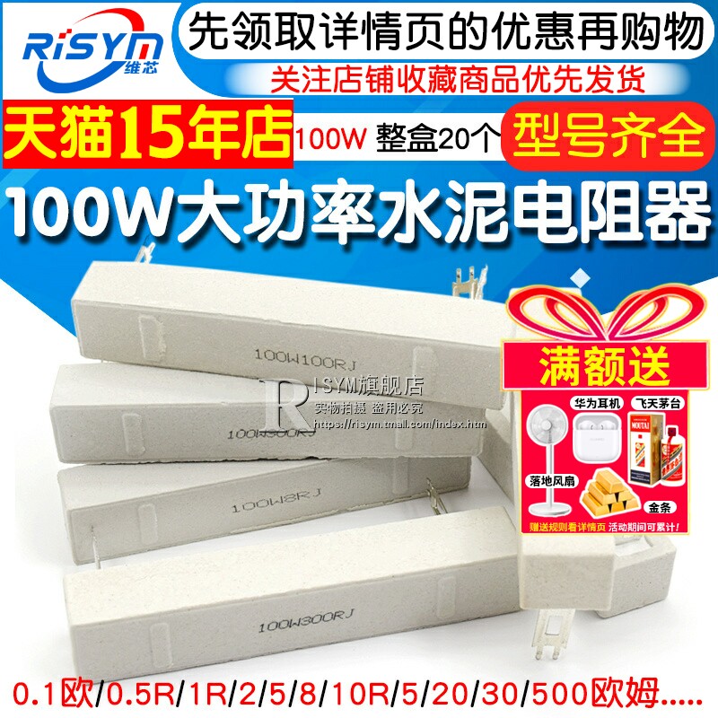 100W水泥电阻大功率0.1欧0.5R 1R 2 5 8 10R 15 20 30 50 200欧姆