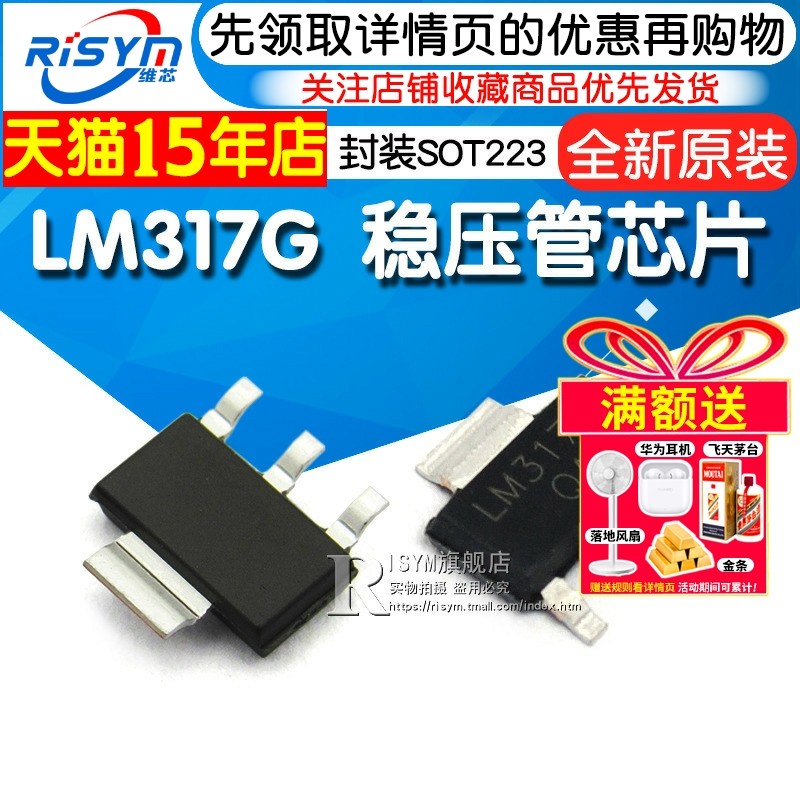 Risym维芯 LM317 LM317G 贴片 稳压管 封装SOT223 ic 芯片