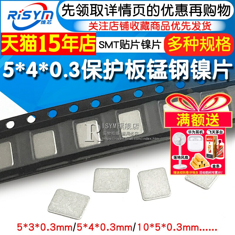 5*4厚0.3MM锰钢镍片10*5 5*3点焊碰片钢片保护板编带 五金碰焊片