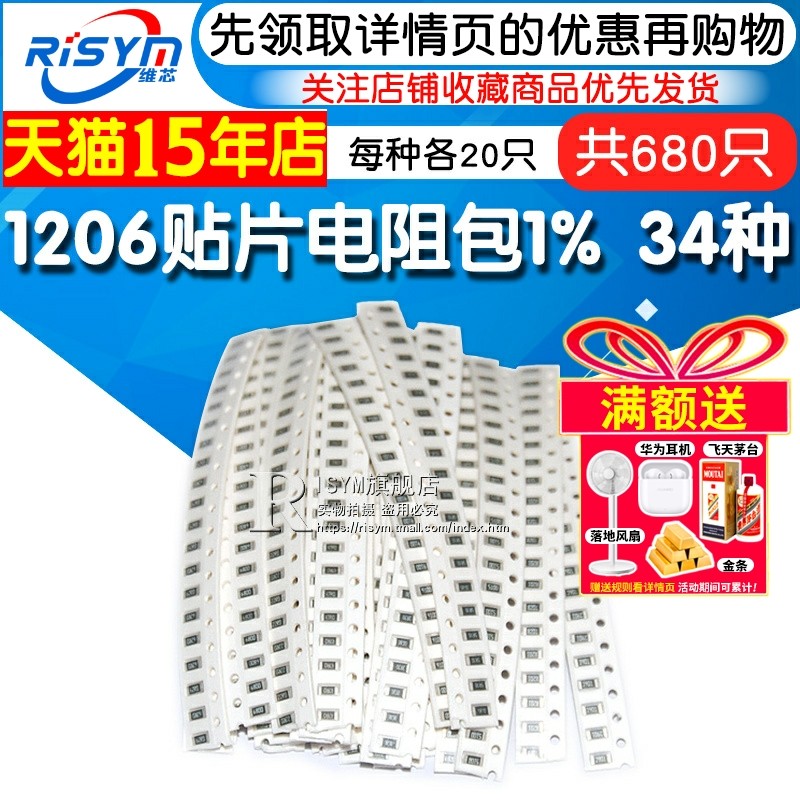 Risym样品元件包 1206贴片电阻包 共34种每种20只共680只误差1%