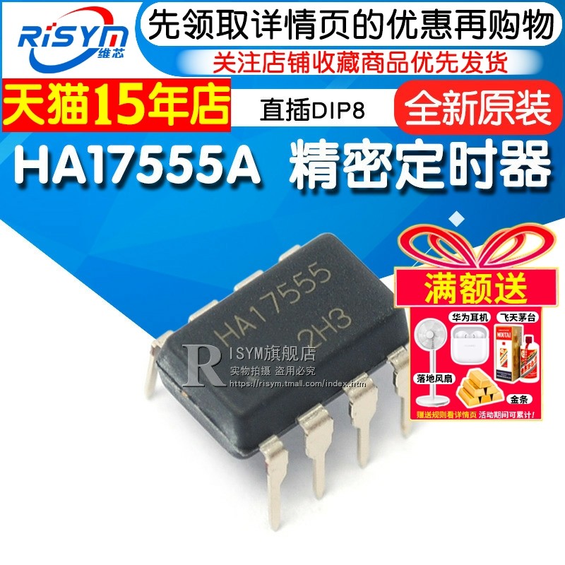 Risym HA17555 HA17555A 精密定时器 时基电路 集成块 直插DIP8
