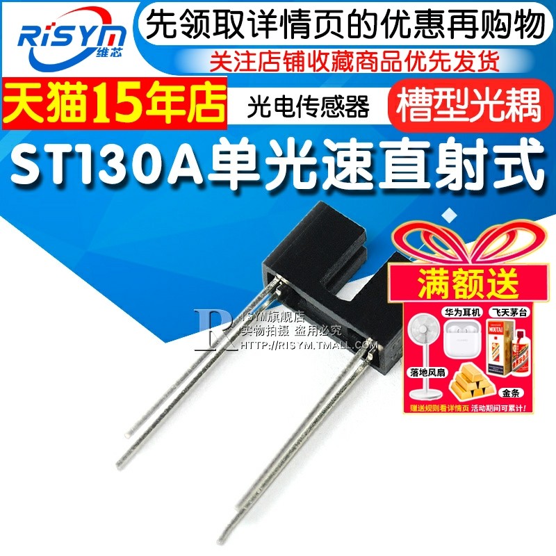 Risym ST130A 单光束直射式红外光电传感器 槽型光耦 光电开关