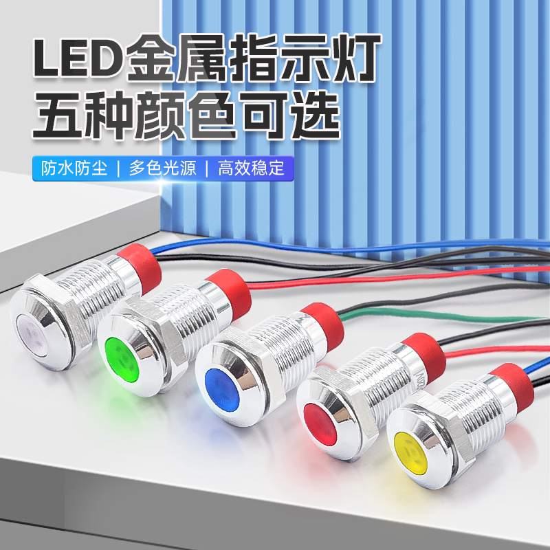 金属指示灯6mm/8/10/12mm防水LED电源信号灯6V12V24V220V小型带线