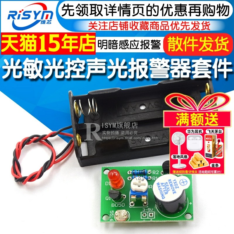 光敏光控声光报警器套件 手工电工焊接练习 电子趣味DIY制作散件