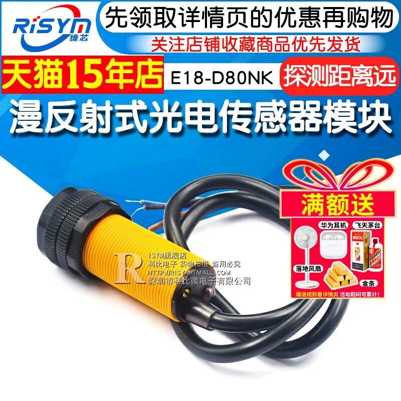 光电传感器模块E18-D80NK 漫反射式红外光电开关避障传感器模块
