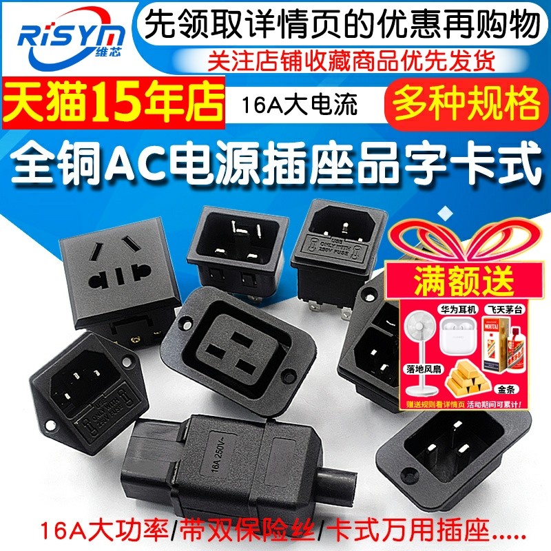 全铜电源插座AC插座品字卡式万用插座 16A大电流座双保险管三合一