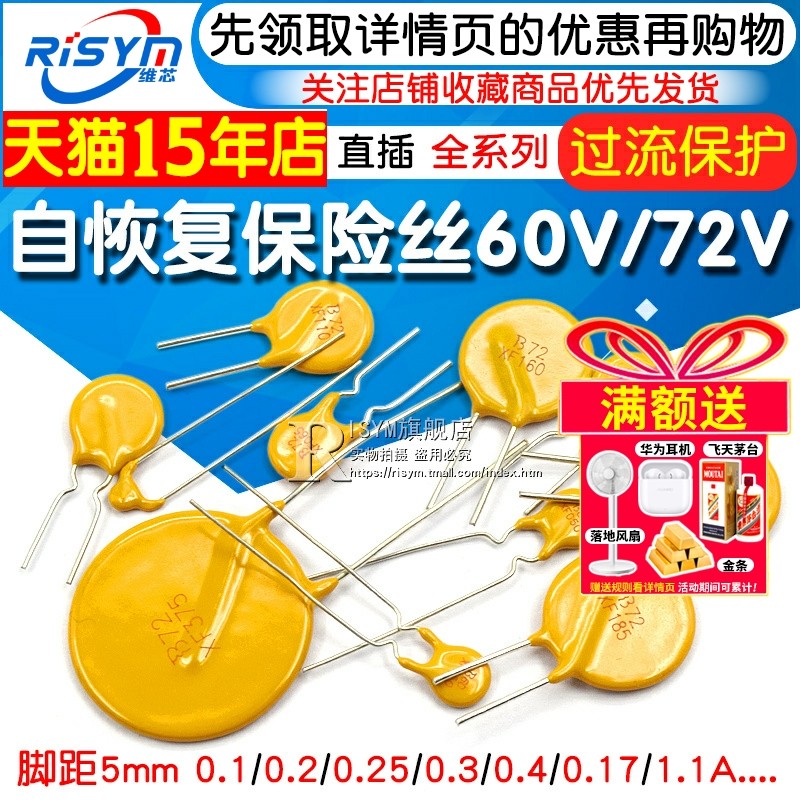 PPTC自恢复保险丝0.1A 0.2/0.25/0.3/0.4/1.1A 60V 72V直插保险丝