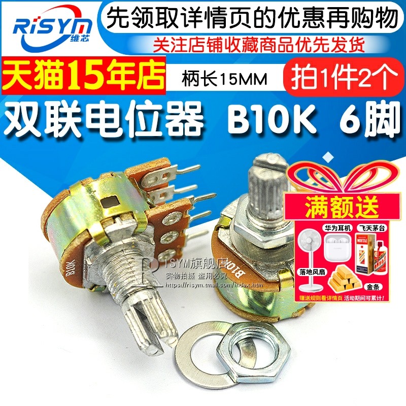 Risym 双联电位器 B10K WH148功放音量 调音 6脚柄长15MM (2个)